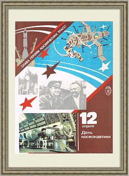 Слава героям космических трасс! Советский плакат