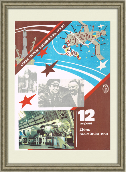 Слава героям космических трасс! Советский плакат