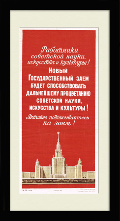 Работники искусства и культуры, подписывайтесь на госзаем! Плакат СССР