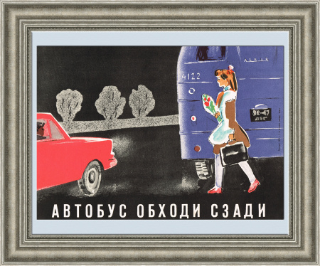Автобус обходи сзади! Советский плакат, ПДД