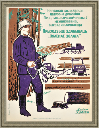 Белорусский лесоповал, советский плакат