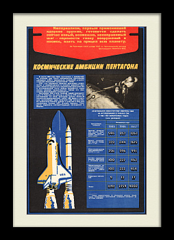 Космические амбиции Пентагона. Редкий, советский плакат времен холодной войны