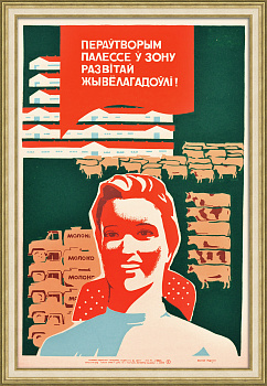 Превратим полесье в зону развитого животноводства! Редкий, советский плакат-шелкография