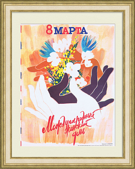 Международный женский день. Советский плакат
