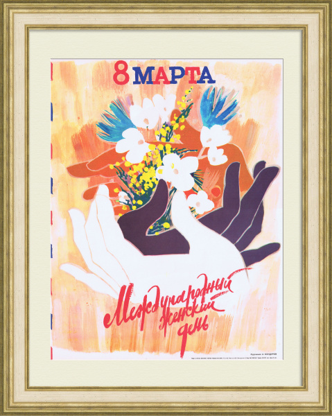 Международный женский день. Советский плакат Международный женский день. Советский плакат