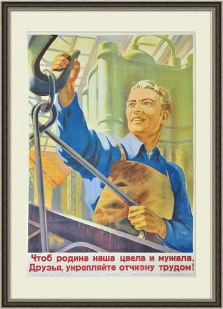 Укрепляйте Отчизну трудом! Плакат 1949 года, литография