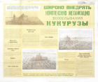"Возделывание кукурузы", информационный плакат эпохи Н.С. Хрущева, 1959 г.