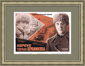 Корпус генерала Шубникова. Советская киноафиша