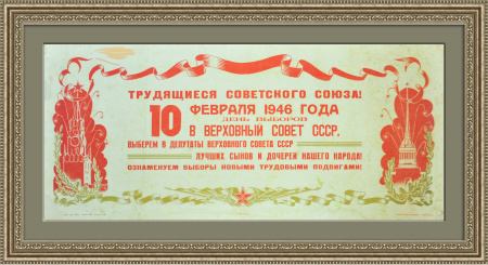 Первые послевоенные выборы в Верховный Совет СССР 1946 года, раритетный плакат