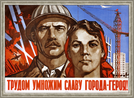 Трудом умножим славу города-героя! Послевоенной строительство, редкий плакат