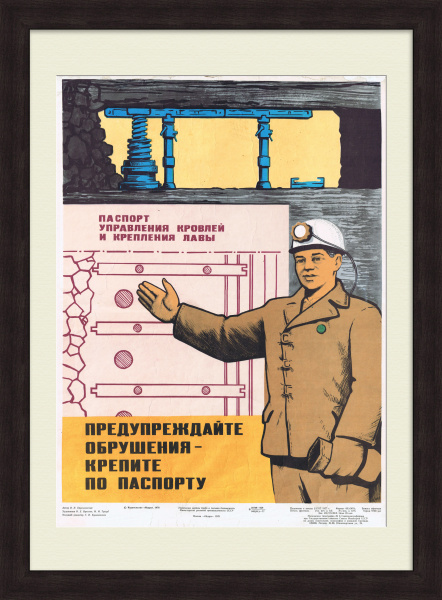 Техника безопасности в шахте. Совесткий плакат