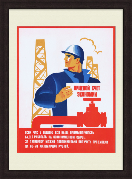 Экономь сырье! Советский, агитационный плакат