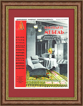 Покупайте мебель в Центральном универмаге! Реклама СССР