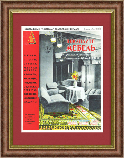 Покупайте мебель в Центральном универмаге! Реклама СССР
