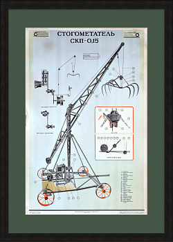 Сельскохозяйственная техника. Крановый стогометатель. Советский, редкий плакат Сельскохозяйственная техника. Крановый стогометатель. Советский, редкий плакат