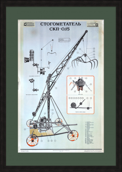 Сельскохозяйственная техника. Крановый стогометатель. Советский, редкий плакат Сельскохозяйственная техника. Крановый стогометатель. Советский, редкий плакат