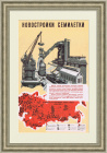Новостройки семилетки - нефть, газ, химия и др. Плакат СССР
