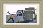 Проезжая часть - для автомобилей! Плакат СССР