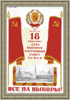 Все на выборы в Верховный Совет СССР! Плакат 1951 года