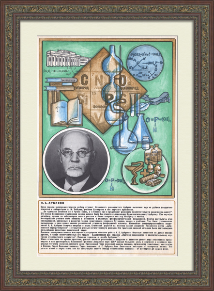 Казанская химическая школа: Александр Арбузов. Советская наука, старинный плакат Казанская химическая школа: Александр Арбузов. Советская наука, старинный плакат