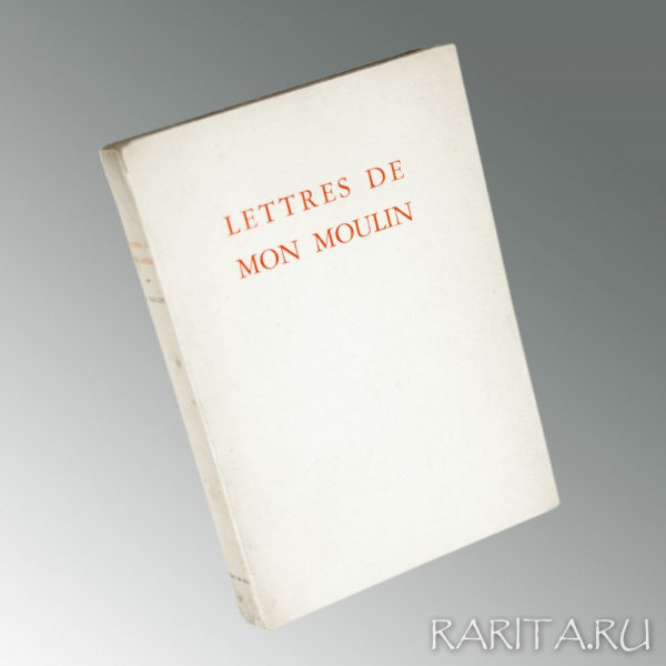 Письма с моей мельницы. Сборник рассказов Ф. Доде с оригинальной литографией Натана Альтмана. Коллекционное издание.