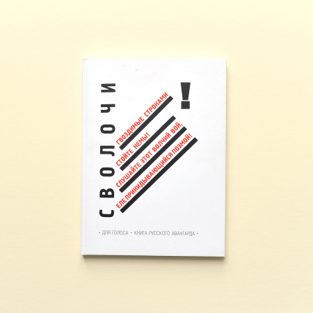 "Сволочи", книга-каталог авангардной книги
