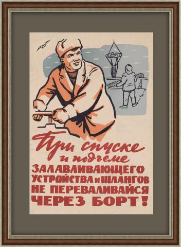 Рыбная ловля, техника безопасности. Плакат СССР