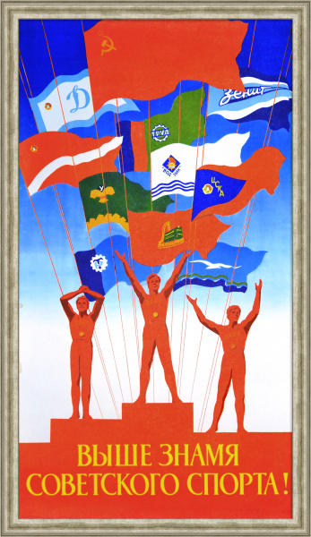 Выше знамя советского спорта! Агитационный, советский плакат