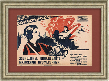 Женщины, овладевайте мужскими профессиями! Агитационный плакат 1944 года