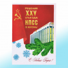 Новогодняя открытка СССР Мечты сбываются!