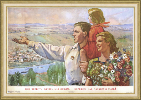 Как невесту Родину мы любим, бережем как ласковую мать! Редкий плакат 1946 года