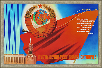 Советский Союз: Шесть десятков славных лет исторических побед! Советский, агитационный плакат