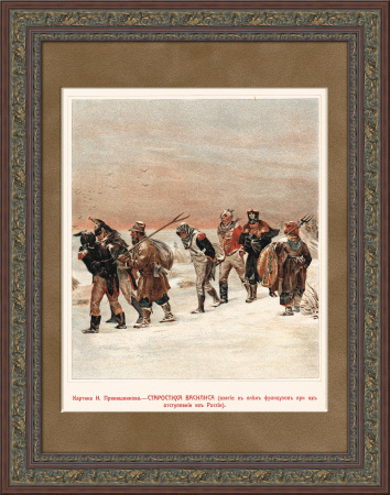 Пленные французы, Отечественная война 1812 года. Старинная хромолитография