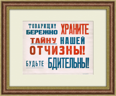 Бережно храните тайну нашей Отчизны! Советский плакат-листовка