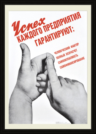 Формула успеха каждого предприятия. Агитационный плакат "перестройки"