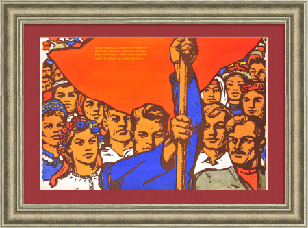 Дружный , единый советский народ светлую жизнь на земле создает! Советский плакат