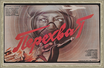 Перехват. Большая, редкая афиша советского кинофильма Перехват. Большая, редкая афиша советского кинофильма