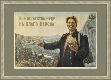 Все богатства недр - на благо народа! Советский плакат
