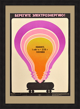 Берегите электроэнергию! Советский, агитационный плакат «перестройки»