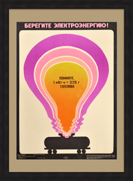 Берегите электроэнергию! Советский, агитационный плакат «перестройки» Берегите электроэнергию! Советский, агитационный плакат «перестройки»