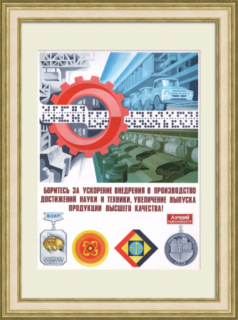 Боритесь за ускорение внедрения достижений науки и техники в производство! Агитационный плакат позднего СССР