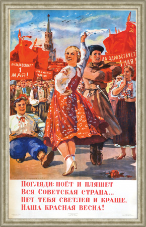 Погляди: поет и пляшет вся советская страна! Первомай, уникальный плакат 1946 года