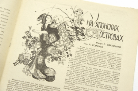 журнал "вокруг света" №50, 1928 г. темы номера: япония, сибирь, термиты