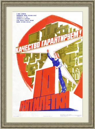Качество гарантируем! Советский плакат