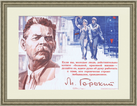 Если хотите большой, красивой жизни! Советский плакат