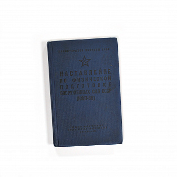Наставление по физической Вооруженных Сил СССР. Старинное издание 1966 года