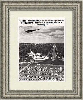 Москва - важнейший транспортный узел. Аэропорт Домодедово, советская фотография