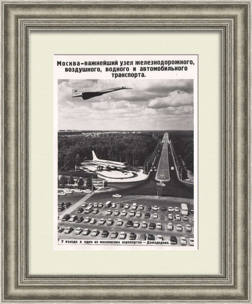 Москва - важнейший транспортный узел. Аэропорт Домодедово, советская фотография