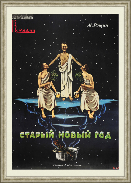 Старый Новый год. Антикварная, театральная афиша