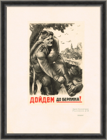 Дойдем до Берлина! Послевоенный выпуск лучших плакатов ВОВ